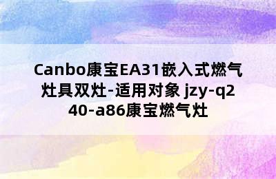 Canbo康宝EA31嵌入式燃气灶具双灶-适用对象 jzy-q240-a86康宝燃气灶